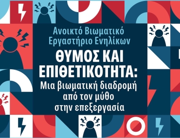 Bιωματικό εργαστήριο ενηλίκων με θέμα «Θυμός και Επιθετικότητα